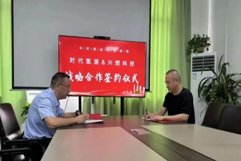时代氢源与兴燃科技正式签署战略合作，共同打造制氢设备头部合作联盟