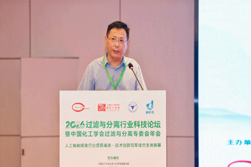 2026过滤与分离行业科技论坛暨中国化工学会过滤与分离专委会年会顺利召开