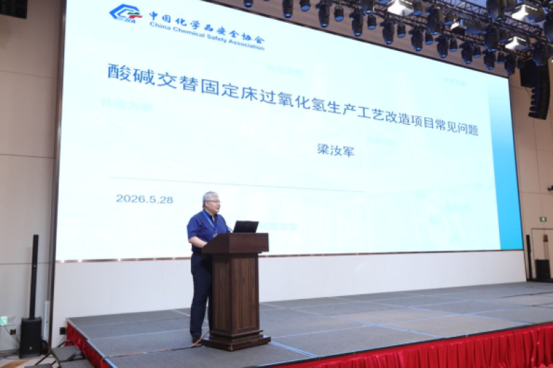 中国化学品安全协会专家在全国双氧水产业链技术创新与产业发展大会上作报告