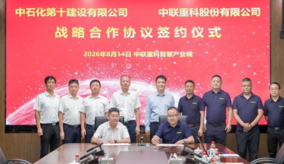 中石化十建公司与中联重科签署战略合作协议