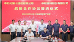 中石化十建公司与中联重科签署战略合作协议
