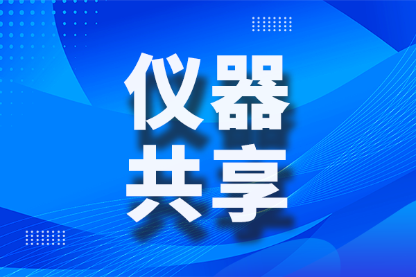 江苏省2025年科研设施与仪器开放共享绩效评价结果公布