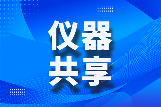 江苏省2025年科研设施与仪器开放共享绩效评价结果公布