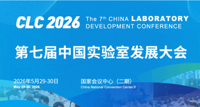2026年第七届中国实验室发展大会日程草案发布
