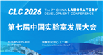 2026年第七届中国实验室发展大会日程草案发布